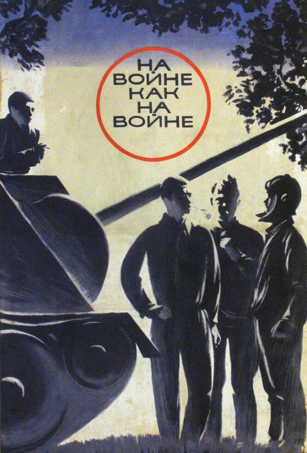Фильм На войне как на войне 1968 смотреть онлайн